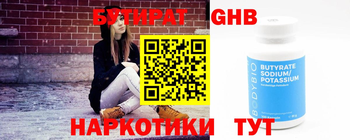 Бутират Butirat Лабинск