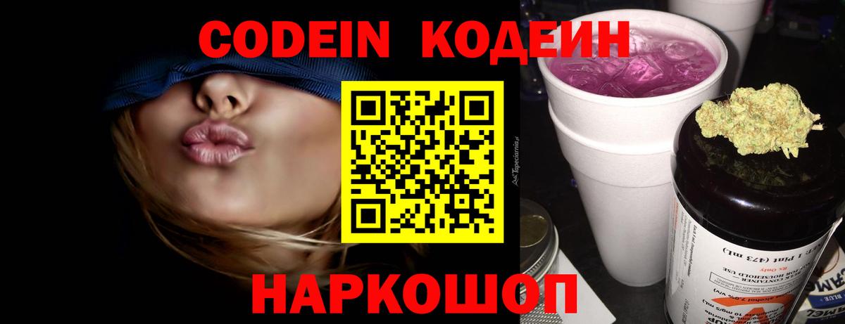Codein Purple Drank  Кодеиновый сироп Lean напиток Lean (лин)  Вход с VPN  Лабинск 